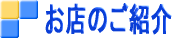 ���X�̂��Љ�